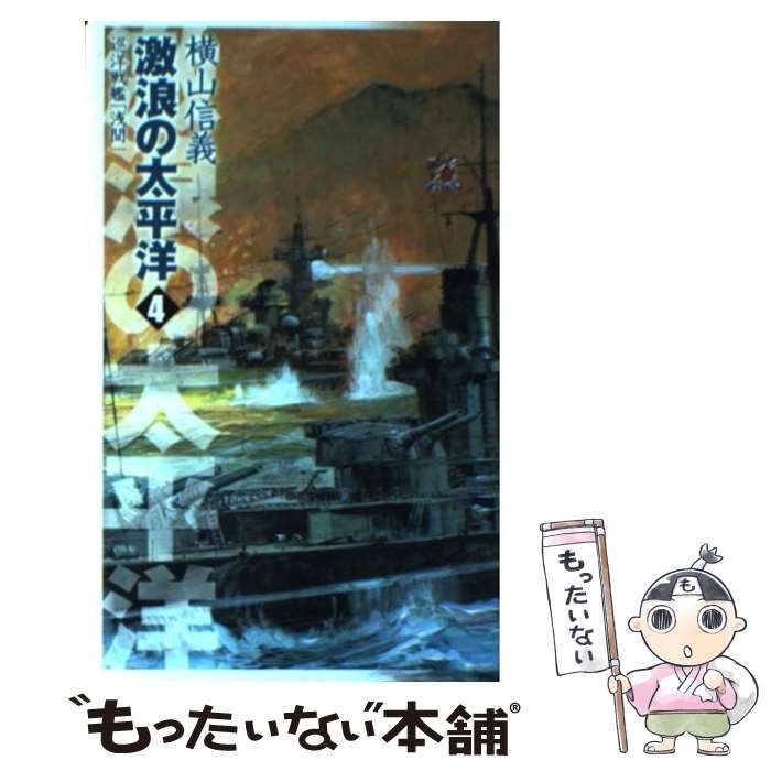 中古】 激浪の太平洋 巡洋戦艦「浅間」 4 (C novels) / 横山信義