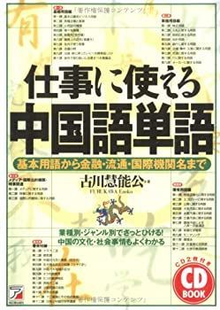 【中古】【非常に良い】CDB仕事に使える中国語単語 (アスカカルチャー)