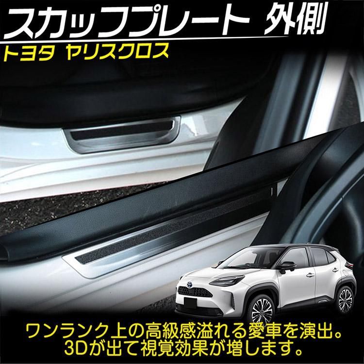 トヨタ ヤリス クロス 外側スカッフプレート サイドステップ 滑り止め 付き ガーニッシュ プロテクター シルバー 4P
