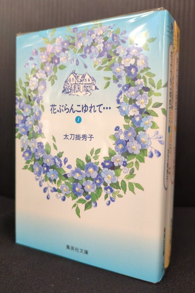 集英社 集英社漫画文庫 太刀掛秀子 花ぶらんこゆれて・・・ 文庫