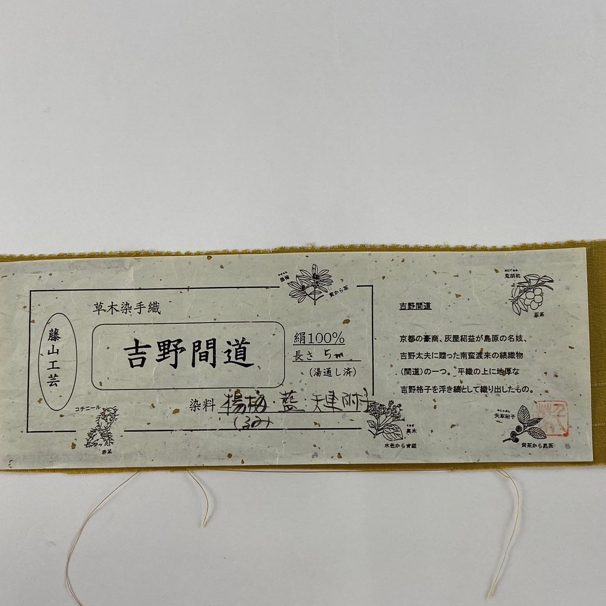 名古屋帯 美品 逸品 藤山千春 証紙 吉野間道 からし色 正絹 【中古 