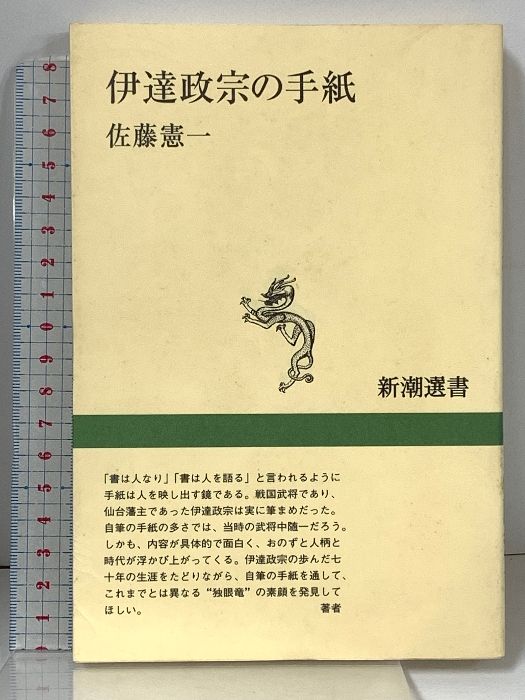 伊達政宗の手紙 新潮選書 新潮社 佐藤 憲一