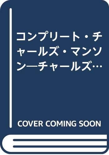 コンプリート チャールズ・マンソン