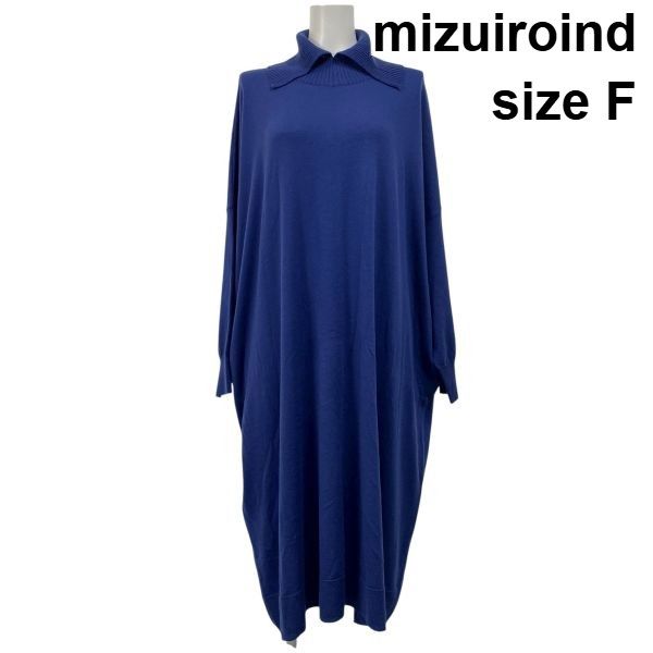 ◆ ミズイロインド mizuiroind ワイドタートルネックワンピース ロング 長袖 ニット ブルー 毛 サイズF レディース S5V718