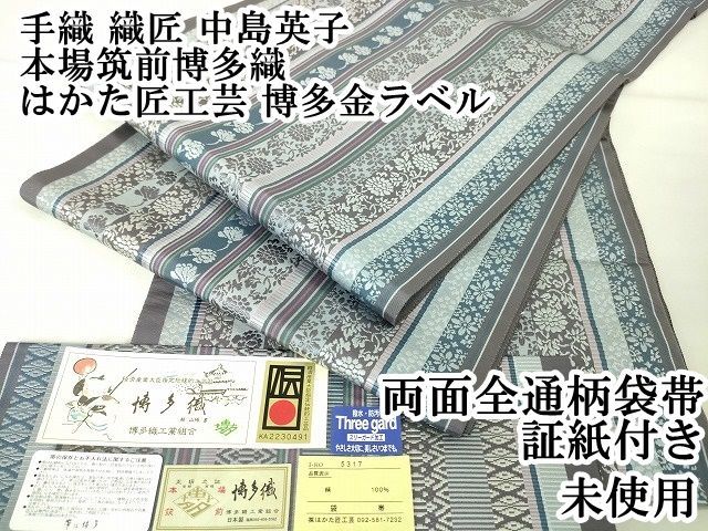 平和屋2□極上 手織 織匠 中島英子 本場筑前博多織 両面全通柄袋帯 はかた匠工芸 博多金ラベル 証紙付き 逸品 未使用 DZAA1797kh4 -  メルカリ