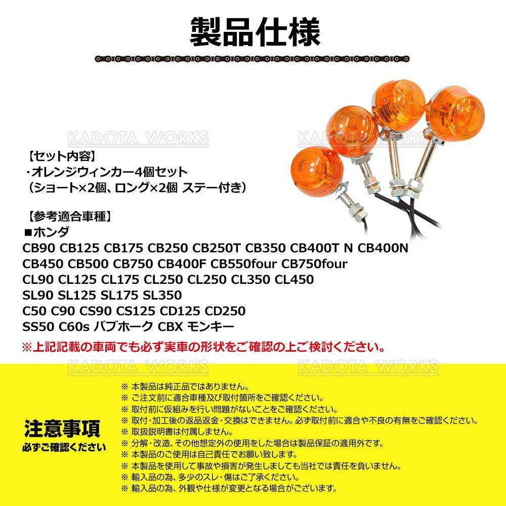 ホンダ CB 系 バイク ウインカー 4個セット ショートステー ロング