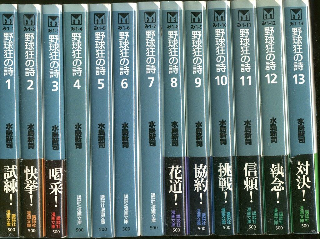 講談社 講談社漫画文庫 水島新司 野球狂の詩 文庫版 全13巻