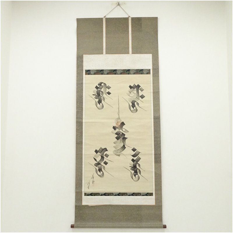 幕末 導師 梵字 肉筆紙本掛軸 掛け軸 床の間 書 おしゃれ 絵画 表具 芸術 茶道 年中掛け インテリア 茶掛 掛物 和室