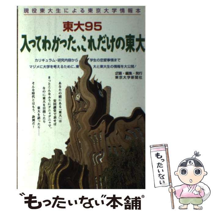 裁断済 東大 現役東大生による東京大学情報本 2004 中古】 入ってわかった、これだけの東大 現役東大生による東京