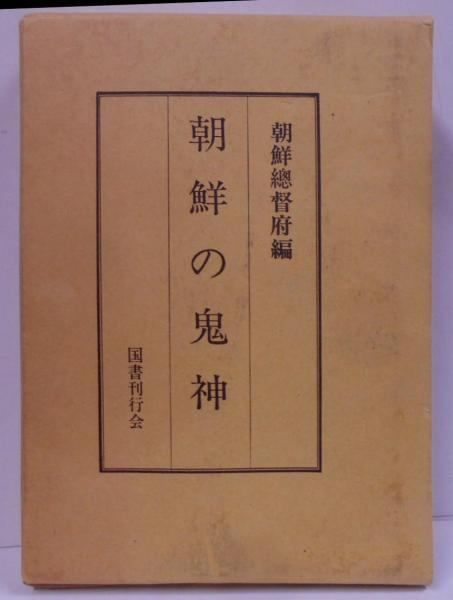 【中古】朝鮮の鬼神／朝鮮総督府 (編集)／国書刊行会 中古】朝鮮の鬼神／朝鮮総督府 (編集)／国書刊行会