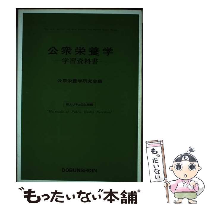 【中古】 公衆栄養学習資料書 / 公衆栄養研究会 / 同文書院