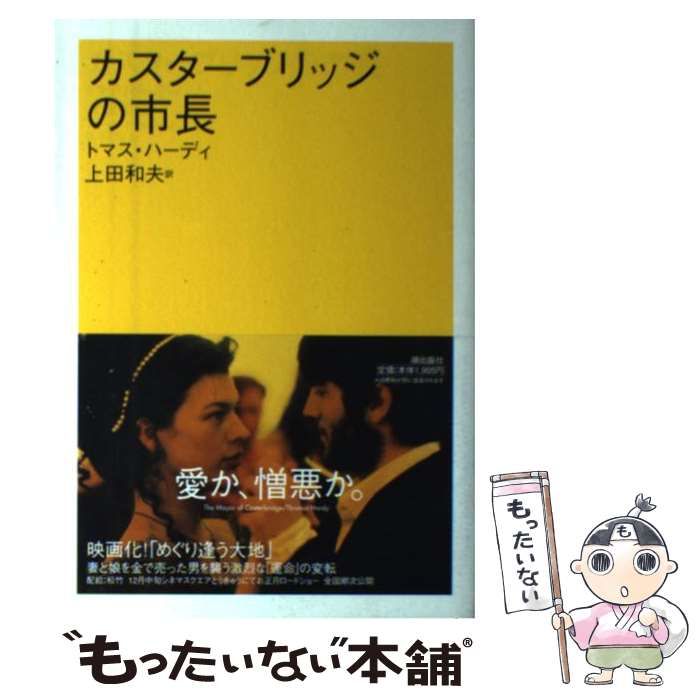 カスターブリッジの市長 (潮文学ライブラリー) カスターブリッジの市長 潮文学ライブラリー 中古本・書籍
