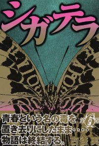 シガテラ 全巻（1-6巻セット・完結）古谷実【1週間以内発送