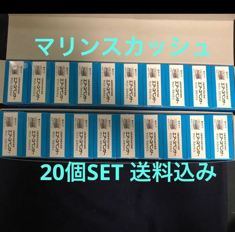 メルカリshops 芳香剤　エアースペンサー　マリンスカッシュ　20個セット