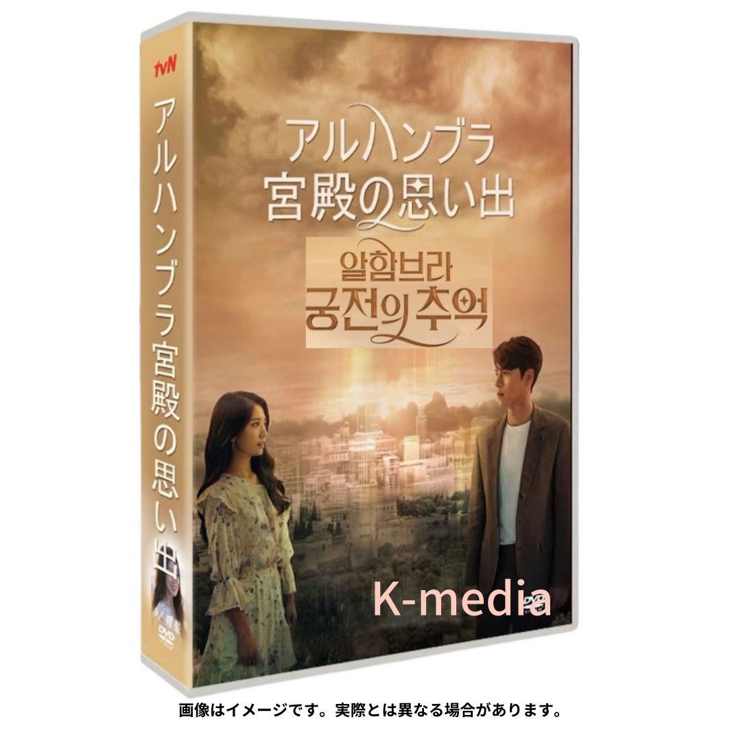 韓国ドラマ】アルハンブラ宮殿の思い出 全話 DVD [並行輸入品] - メルカリ