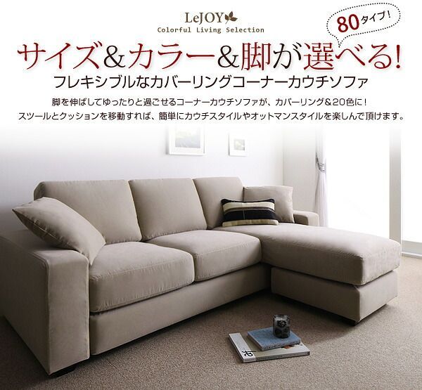 20色から選べる カバーリングコーナーカウチソファ