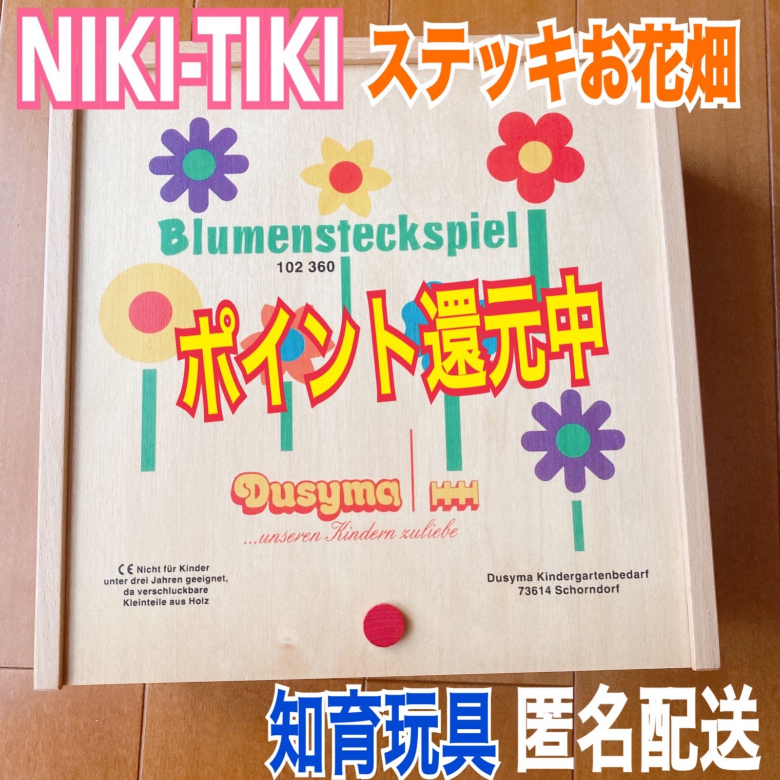 ポイント還元中‼️ NIKI-TIKI デュシマ社 ステッキお花畑 - メルカリ