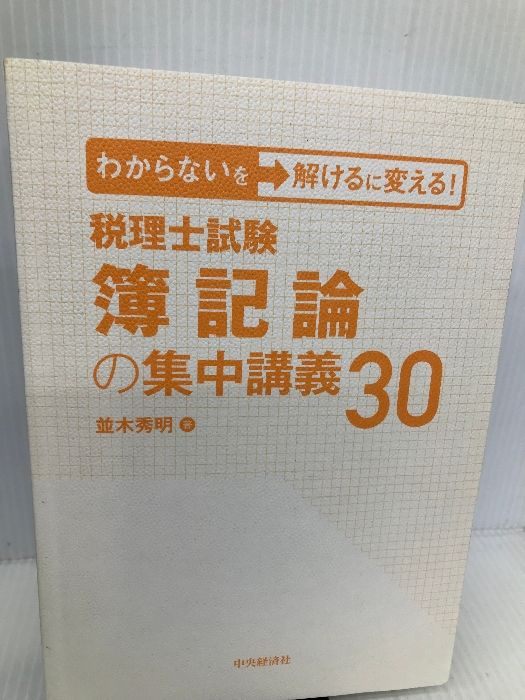 わからないを解けるに変える! 税理士試験 簿記論の集中講義30
