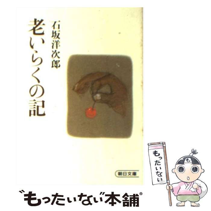 【中古】 老いらくの記/朝日新聞出版/石坂洋次郎 中古】 老いらくの記 （朝日文庫） / 石坂 洋次郎 / 朝日新聞社