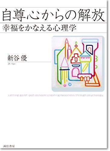 自尊心からの解放: 幸福をかなえる心理学