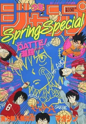 週刊少年ジャンプ特別編集　1986年　Spring  Special 中古】コミック雑誌 付録付)週刊少年ジャンプ増刊 1986年 Spring