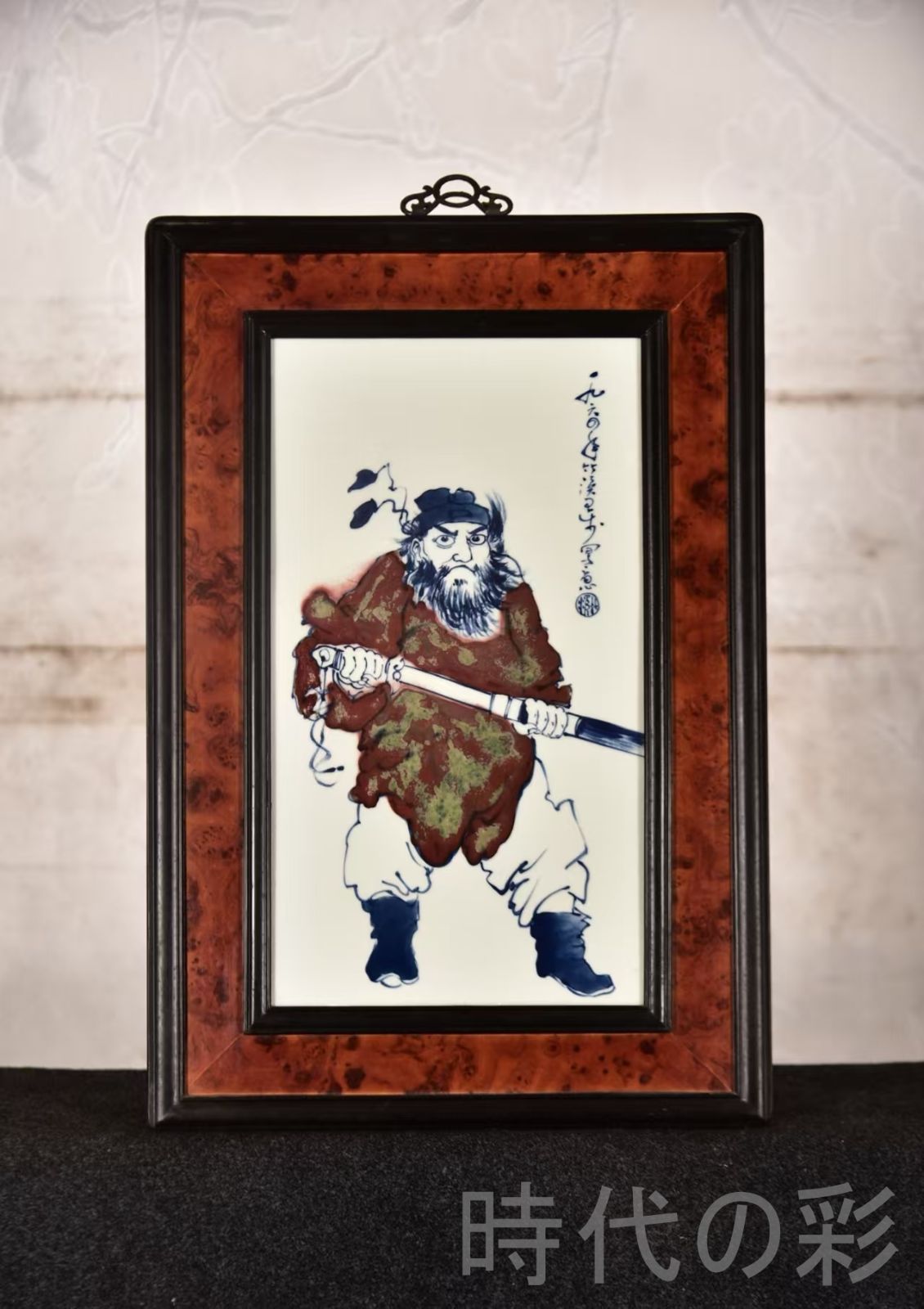 中国古美術 王歩作 青花釉裏紅人物図 磁板画 掛屏 紅木枠 鐘馗 中国骨董 收藏美術品 彫花框 木彫り額縁 手描き磁器絵画 掛軸風 景徳鎮 書斎 茶室 R07101306