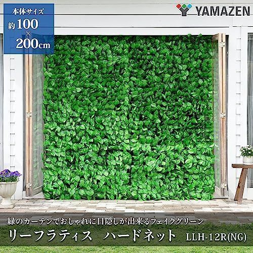 グリーン 山善 リーフラティス 約100×200cm ハードネットタイプ 目隠 ...