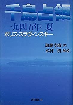 【中古】 千島占領 一九四五年夏