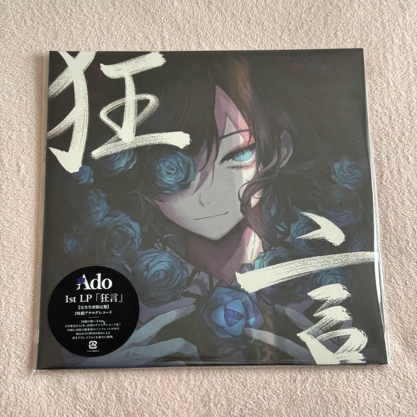 Ado 1st Album 狂言 完全生産限定 LP レコード アナログ 盤 Ado 1st LP「狂言」完全生産限定盤 LPレコード アナログ盤 - メルカリ
