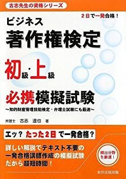 【中古】【非常に良い】ビジネス著作権検定 初級・上級必携模擬試験―知的財産管理技能検定・弁理士試験にも最適 (古志先生の資格シリーズ)