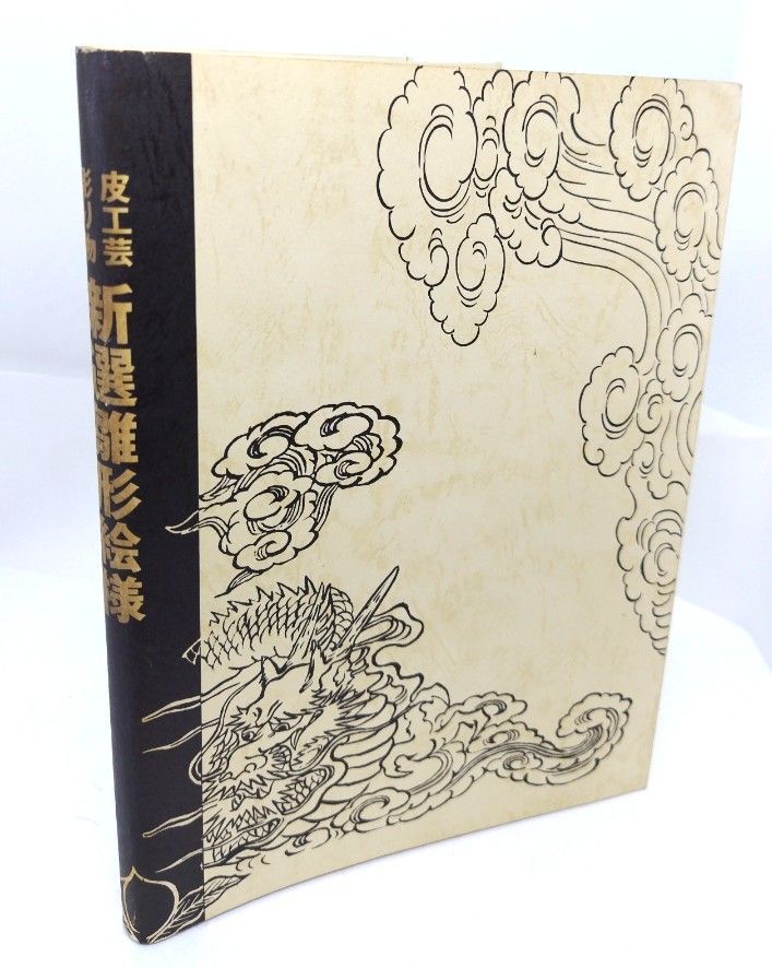 新選雛形絵様―皮工芸彫り物/マール社編集部 編/マール社