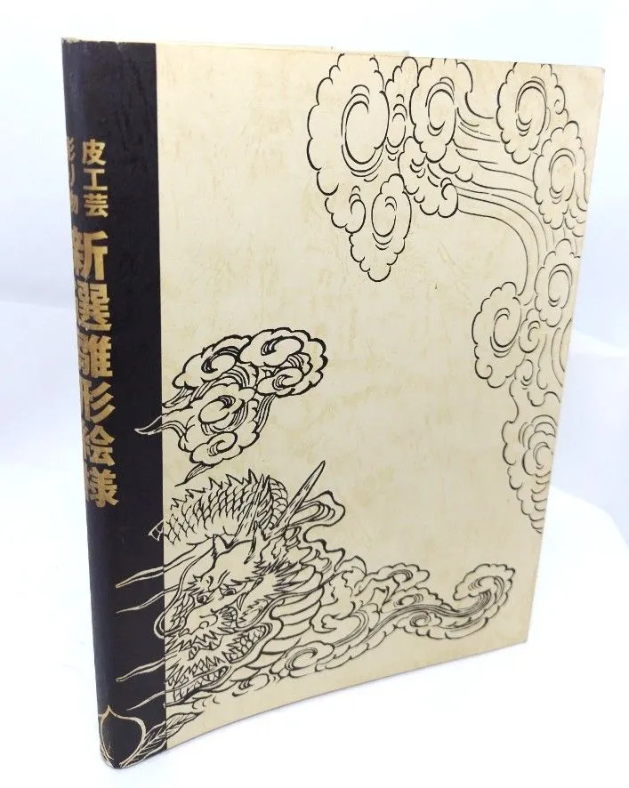 皮工芸・彫り物 新選雛形絵様(マール社) 【公式通販】