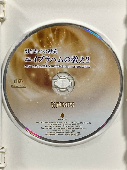 引き寄せの源流 エイブラハムの教え2