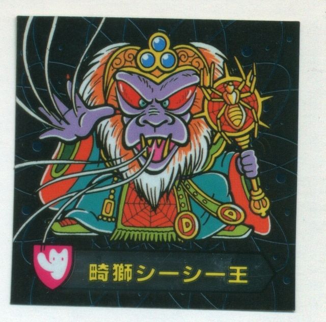 カバヤ 小売業者 ハリマ王の伝説 9弾（最終） 畸獅シーシー王 魔97