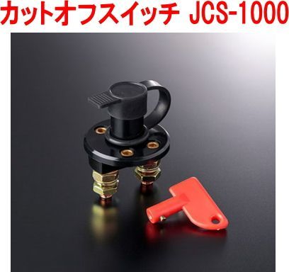 タニダ JURAN 【353801】 カットオフスイッチ JCS-1000