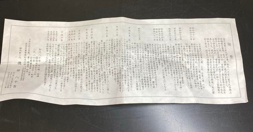 九谷八十吉 金銘