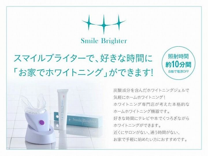 歯のホワイトニング スマイルブライター