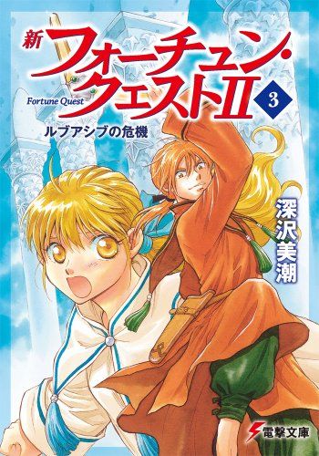 新フォーチュン・クエストII(3) ルブアシブの危機 (電撃文庫