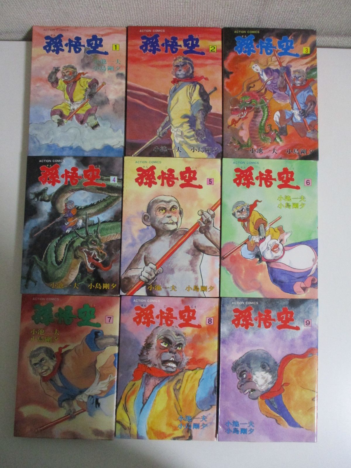 32か9692す 孫悟空 全9巻セット 全巻初版 小池一夫 小島剛夕 双葉社