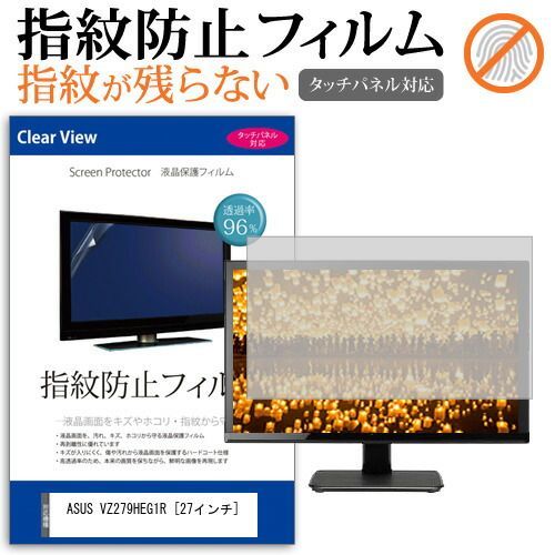 【安い，爆買い】 ASUS VZ279HEG1R [27インチ] 機種で使える タッチパネル対応 指紋防止 クリア光沢 液晶保護フィルム メール便送料無料 その他