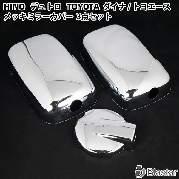日野 デュトロ | トヨタ ダイナ トヨエース メッキ ミラーカバー 3点セット アンダーミラー140Φ用
