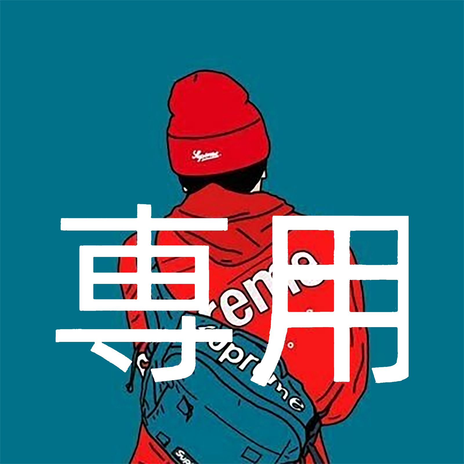 Yuta様 専用 - メルカリ