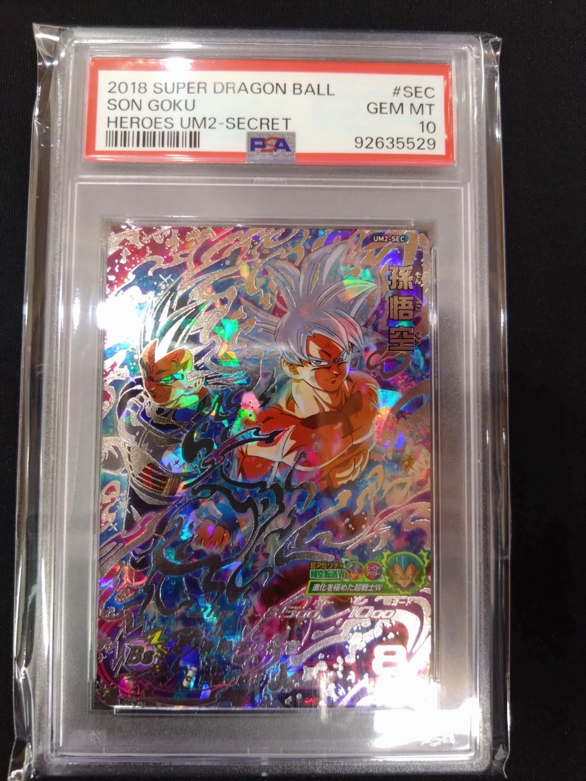 ドラゴンボールヒーローズ　um2-sec 孫悟空　PSA10 ドラゴンボールヒーローズ 孫悟空 PSA10 鑑定済み品 UM2-SEC