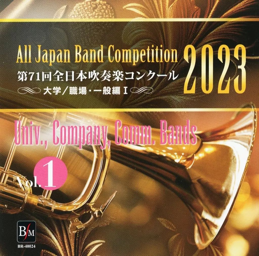 第72回全日本吹奏楽コンクール2024 大学/職場・一般編（Vol.1～7）