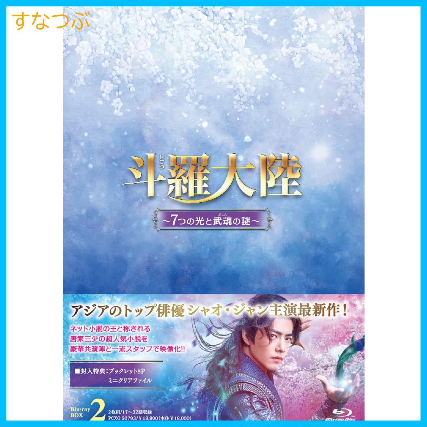 新品未開封】斗羅大陸~7つの光と武魂の謎~ Blu-ray-BOX2 シャオ・ジャン (出演) ヤン・ジェンユー (監督) & 1 その他 形式:  Blu-ray - メルカリ