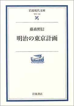 【中古-非常に良い】 明治の東京計画 (岩波現代文庫)