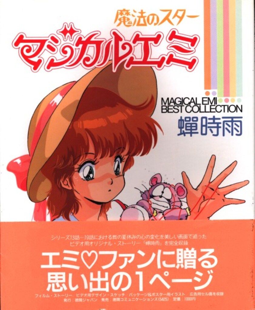 徳間書店 マジカルエミベストコレクション 魔法のスターマジカルエミ