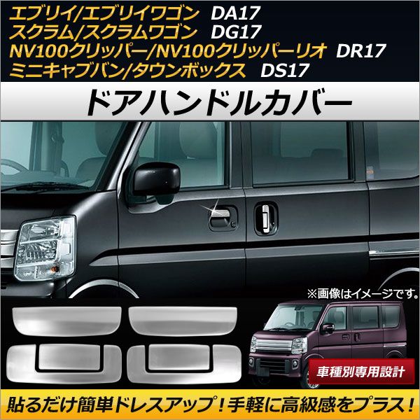 AP ドアハンドルカバー ステンレス製 AP-XT186 入数：1セット(6個) ニッサン NV100クリッパー/NV100クリッパーリオ DR17V/DR17W 2015年03月～
