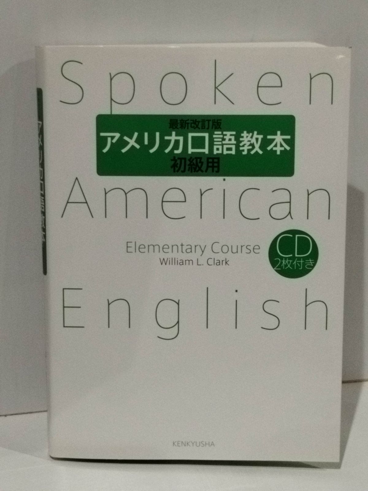 ウィリアム・クラーク　アメリカ口語教本(中級用レコード) アメリカ口語教本 中級用 新訂版 | W.L.クラーク |本 | 通販