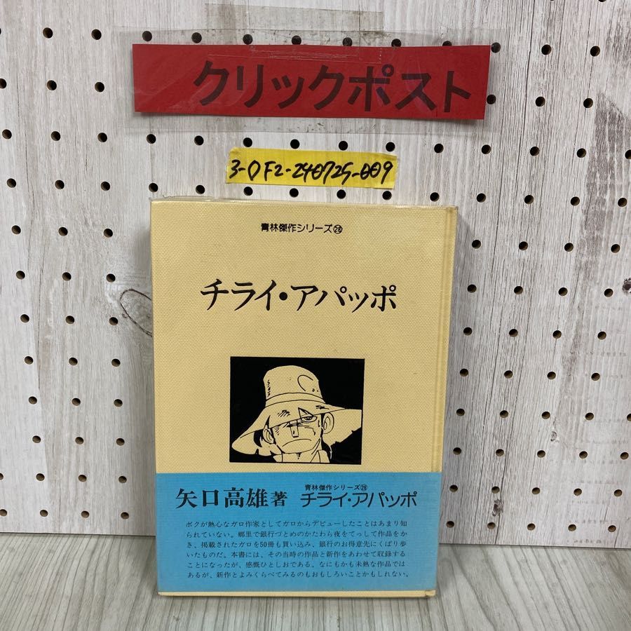 3-◇チライ・アパッポ 青林傑作シリーズ 28 矢口高雄 1981年 1月